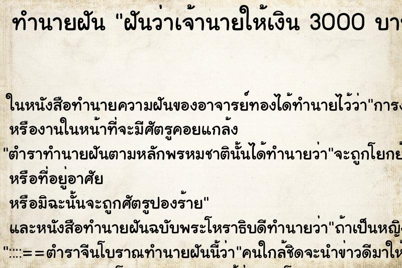 ทำนายฝันทำนายฝันฝันว่าเจ้านายให้เงิน3000บาท